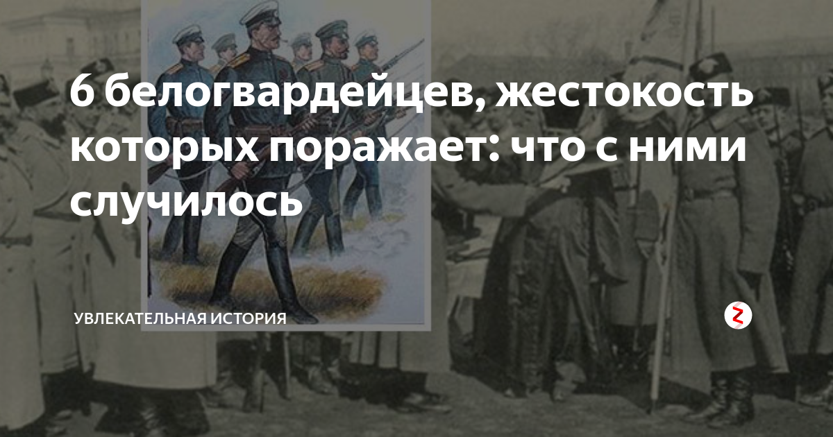 История жестокость. Зверства белогвардейцев.