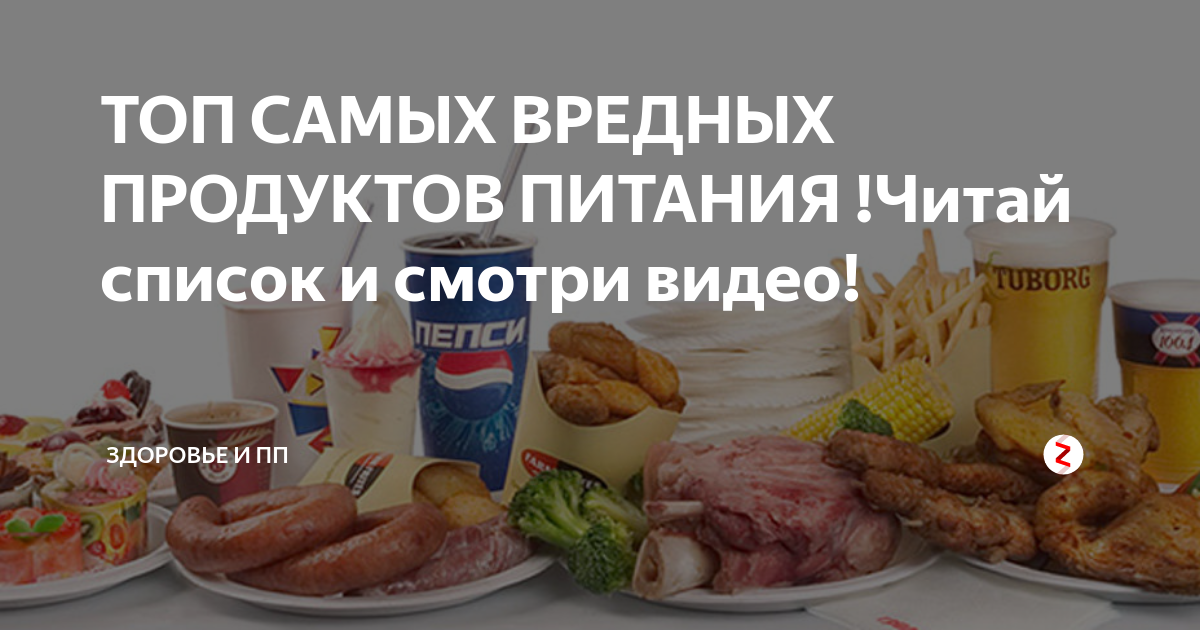 Самые вредные продукты