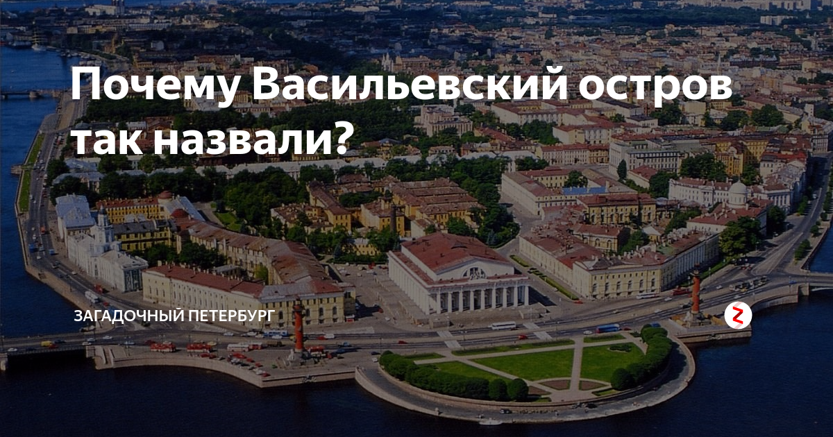 Почему на васильевском линии а не улицы. Васильевский остров название. Почему Васильевский остров. Стрелка Васильевского острова почему так называется. Васильевский остров почему Васильевский.
