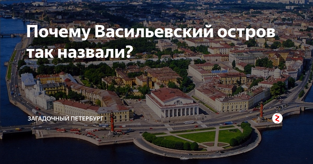 Почему петербург назвали петербургом. Васильевский остров название. Почему Васильевский остров. Стрелка Васильевского острова почему так называется. Васильевский остров почему Васильевский.