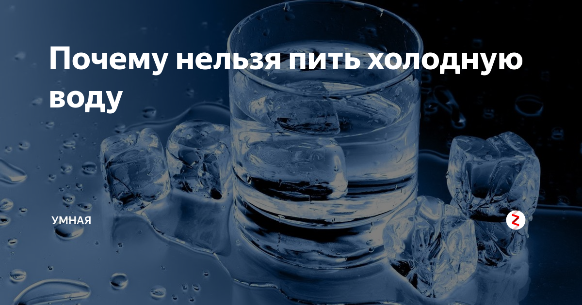 Попейте холодной воды. Нельзя пить холодную воду. Почему нельзя пить холодную воду. Почему нельзя пить воду. Почему вредно пить холодную воду.