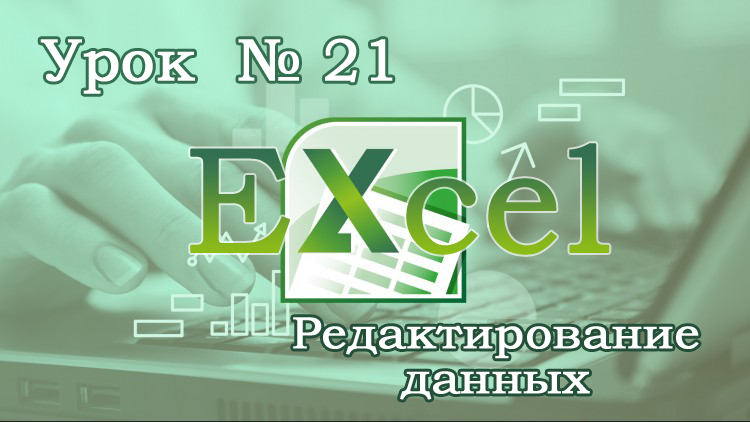 Урок Excel № 21 - Редактирование данных