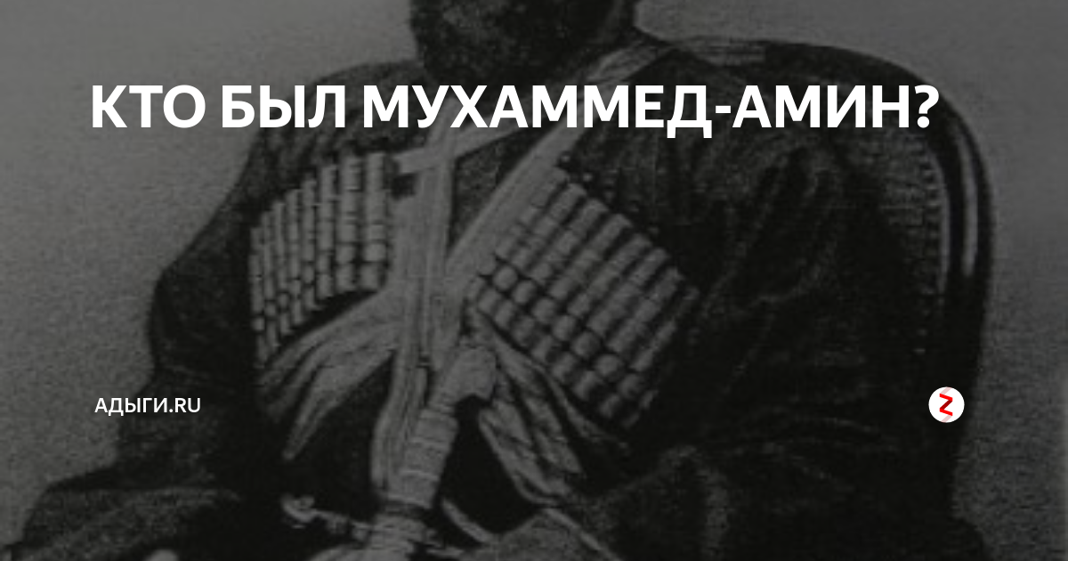 Мухаммед амин. Мухаммед Амин Кавказская война. Кто такой Мухаммад Амин. Мухаммад Амин Мем. Мохаммад Амин Шокроллахи.