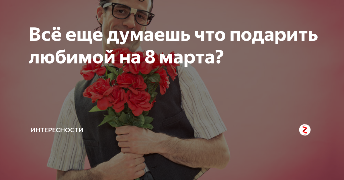 на 8 марта дарят всем подарки а