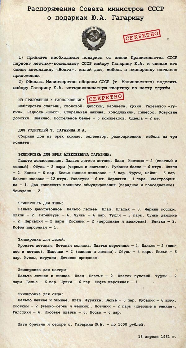 Секретное распоряжение Совмина СССР о подарках Юрию Гагарину и членам его семьи                                                              