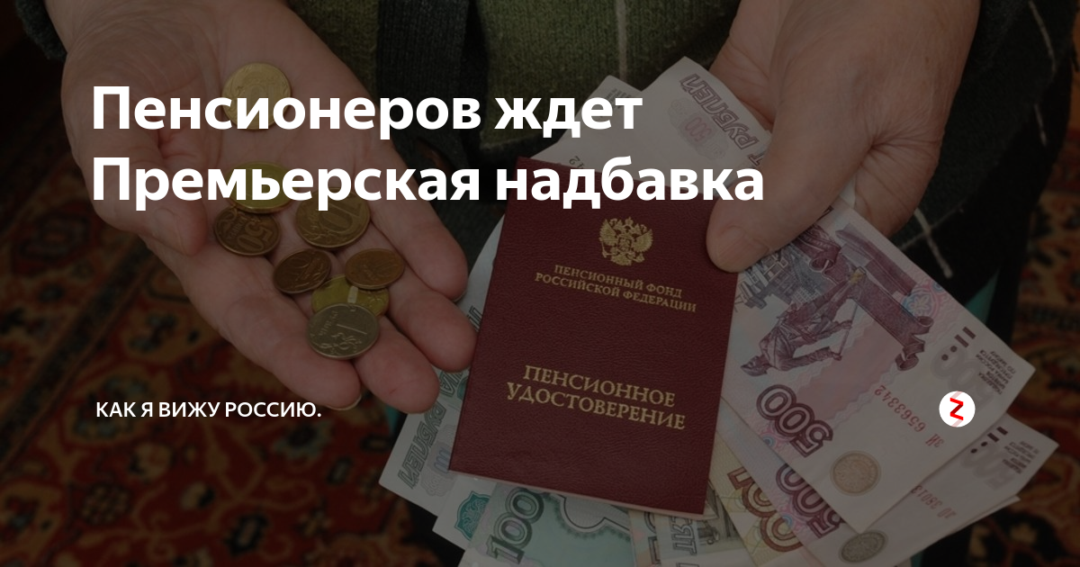 какое повышение ждет пенсионеров. какое повышение ждет пенсионеров. пенсионер с деньгами. пересмотр индексации пенсий с 1 января. индексация работающим пенсионерам в 2020 году.