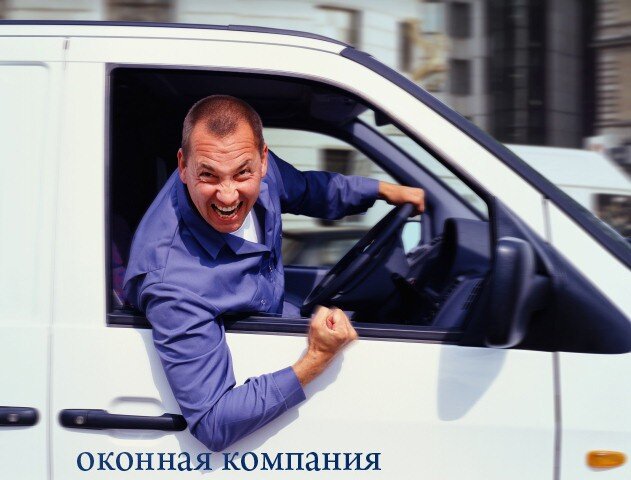 Будьте осторожны с водителями фургонов