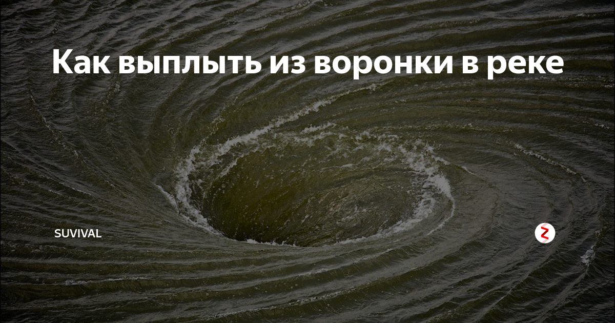 Водоворот на реке 8 букв