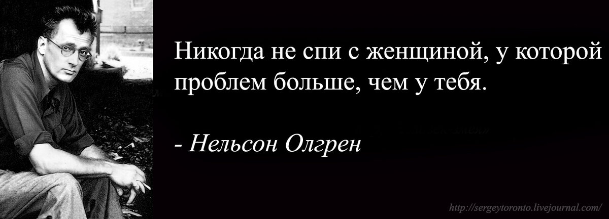 Нельсон Олгрен. Нельсон Олгрен писатель. Нельсон Альгрен цитаты. Никогда не спите с нелюбимыми.