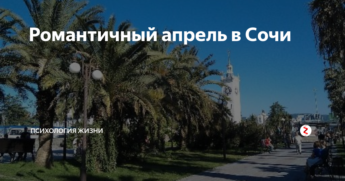 Что делать в сочи в апреле. Сочи в апреле. Сочи апрель 2020. Сочи в конце апреля. Сочи в начале апреля.