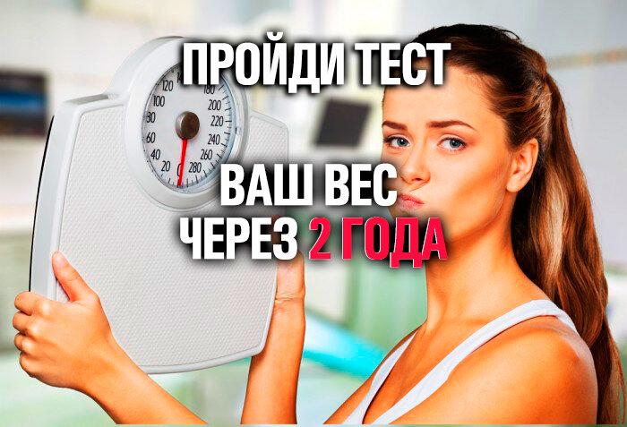 Сколько ты весишь тест. Твой вес через 5 лет. 76 Кг на весах.