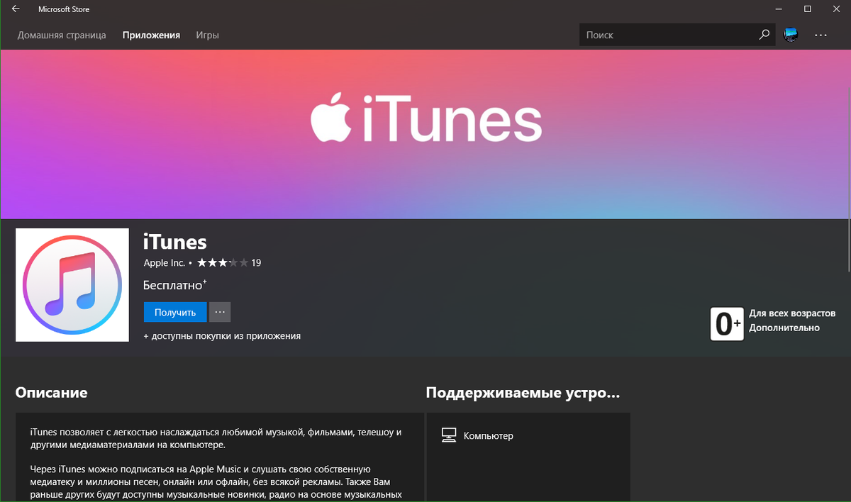 iTunes теперь достпуен в магазине Windows 10 | myWEBpc | Дзен