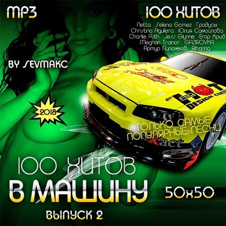 100 Хитов В Машину 550 (Часть 2) / Поп / 2018 / MP3 | Музыка.
