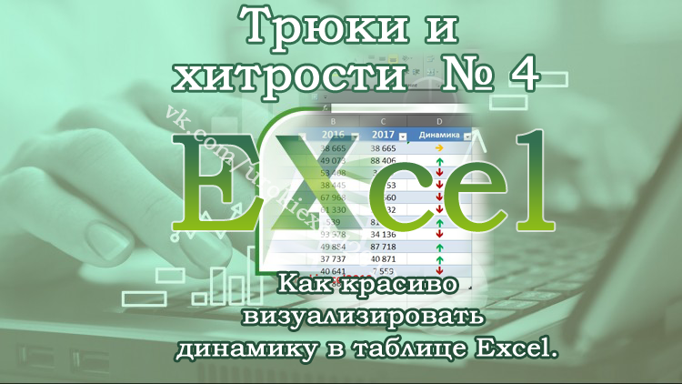 Трюки и хитрости в Excel - Как красиво визуализировать динамику в таблице.