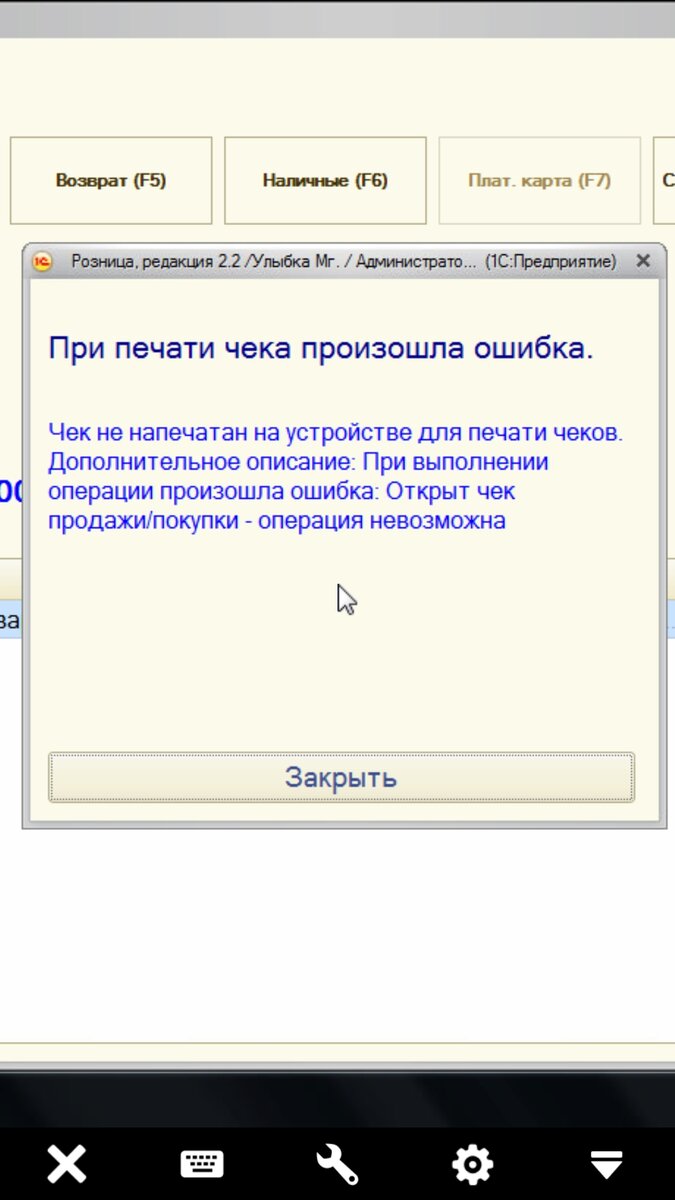 Ошибка 37. Чек не напечатан на устройстве для печати чеков. Ошибка при печати чека 1с. Чек открыт операция невозможна Атол. Чек не напечатан на фискальном устройстве.
