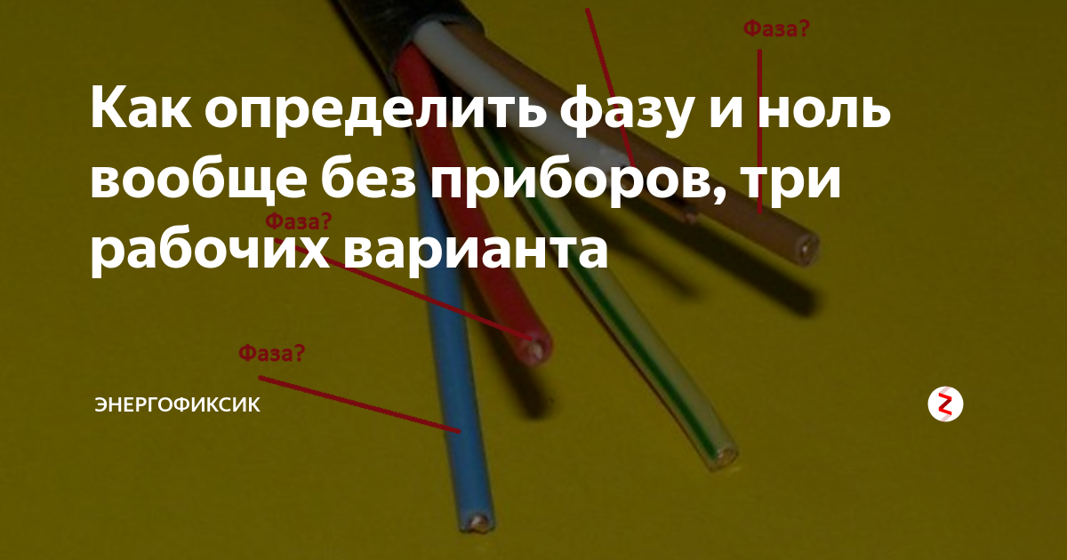 Генератор где фаза где ноль. Как узнать где 0 а где фаза. Как проверить фазу и ноль. Как индикатором определить фазу и ноль. Определить где фаза и ноль.