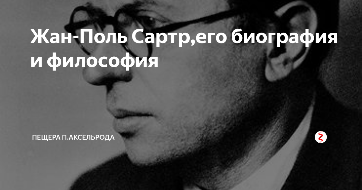 Философия жана поля сартра презентация