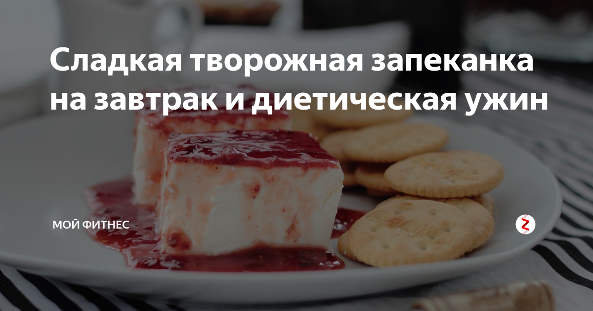 ТВОРОЖНАЯ ЗАПЕКАНКА С МАКАРОНАМИ ПРИ ПАНКРЕАТИТЕ