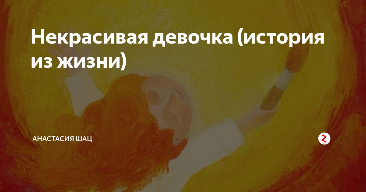 Некрасивая девочка план рассказа