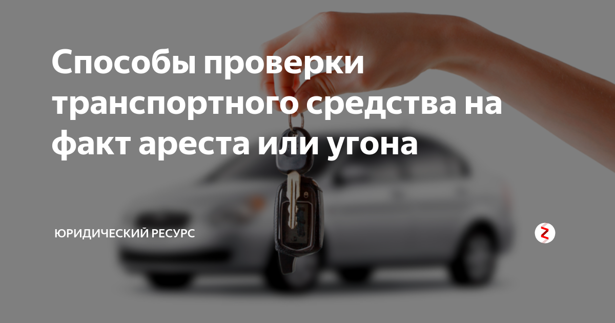 Как проверить автомобиль на юридическую