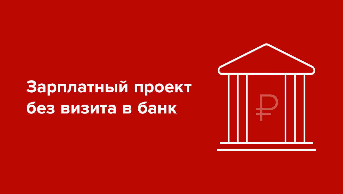Дом рф зарплатный проект Почему стоит открыть зарплатный проект в Альфа-Банке Альфа-Банк Дзен