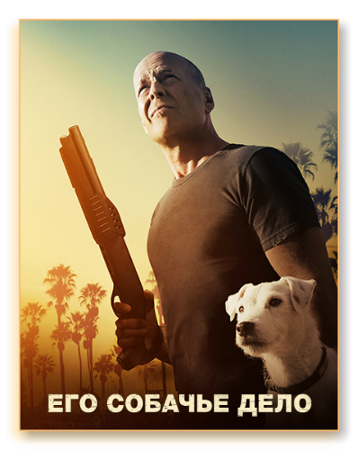 Режиссер: Марк Каллен / Mark Cullen