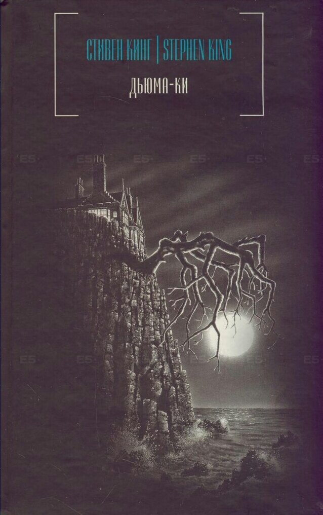 "Дьюма-Ки", Стивен Кинг. 