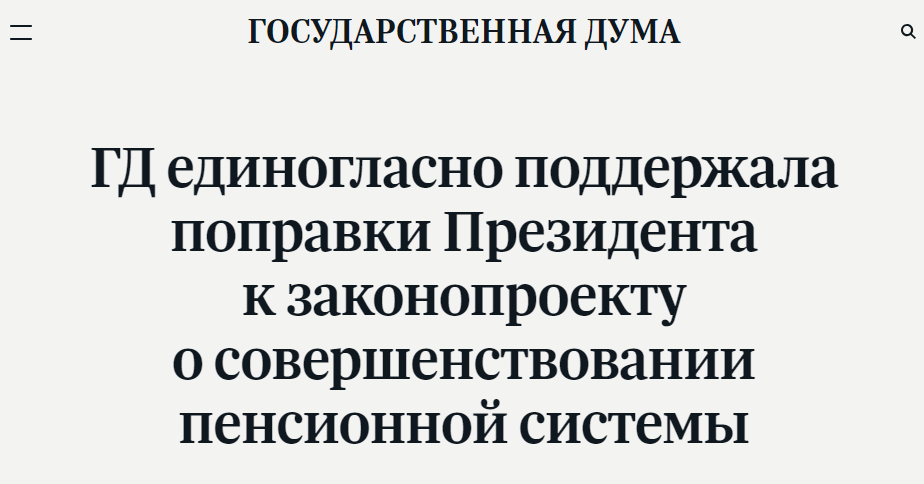 Скриншот с сайта Государственной Думы РФ