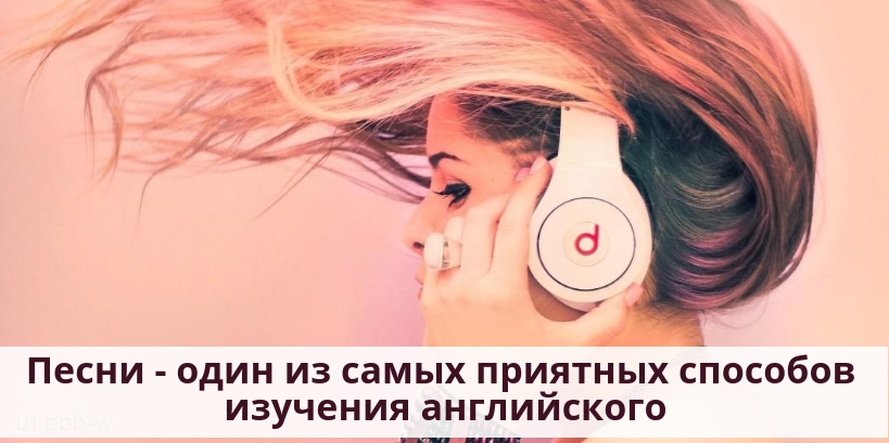 Изначально следует обращаться к исходному оригинальному тексту и работать с ним, а уже затем обращаться к переводу, если что-то осталось не понятым. Для этого учим английский по песням так: