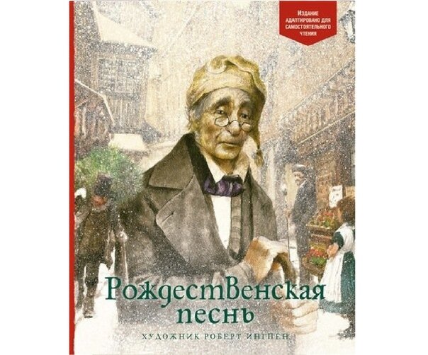 Обложка книги Чарльза Диккенса «Рождественская песня», издательство «Махаон»