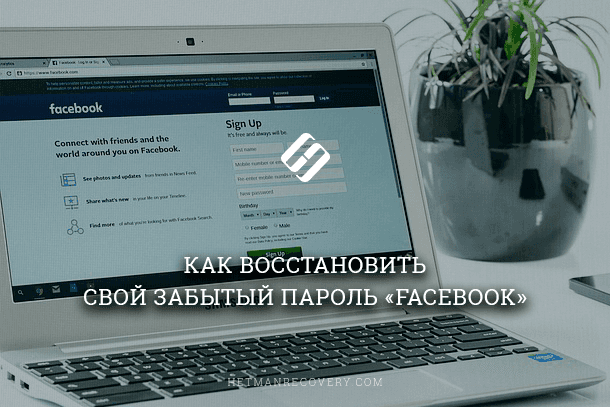 Как восстановить забытый пароль «Facebook»