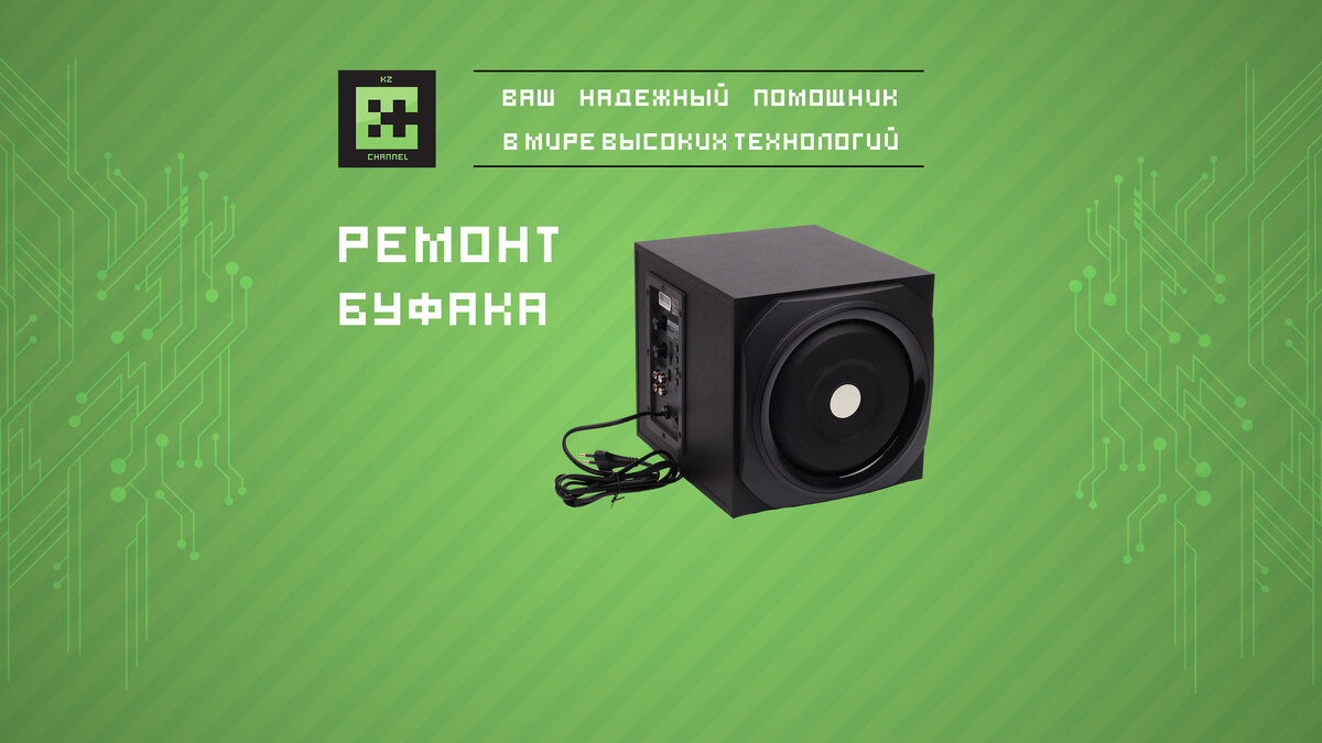 Выдай бас. Ремонт сабвуфера. Старые сабвуферы. Сабвуфер из старой колонки. Почему сабвуфер не выдает басы.