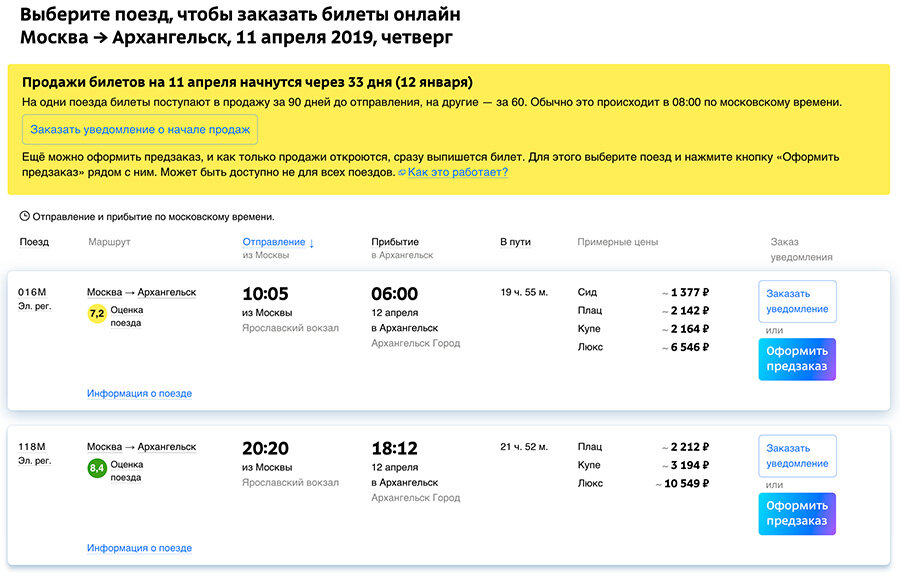 Время прибытия поездов. Отправление поезда. Прибытие поезда Архангельск Москва. Билет на поезд Архангельск Москва. Прибытие Московского поезда.