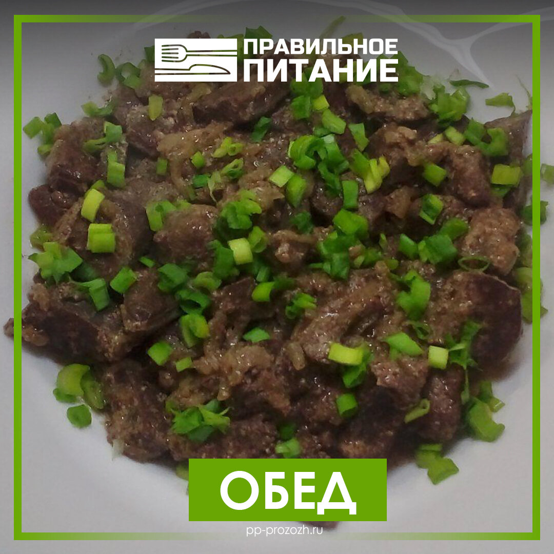 ПП из печени говяжьей