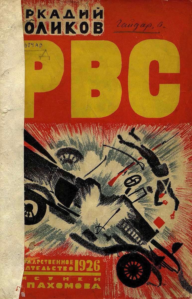 "РВС" Аркадий Гайдарч