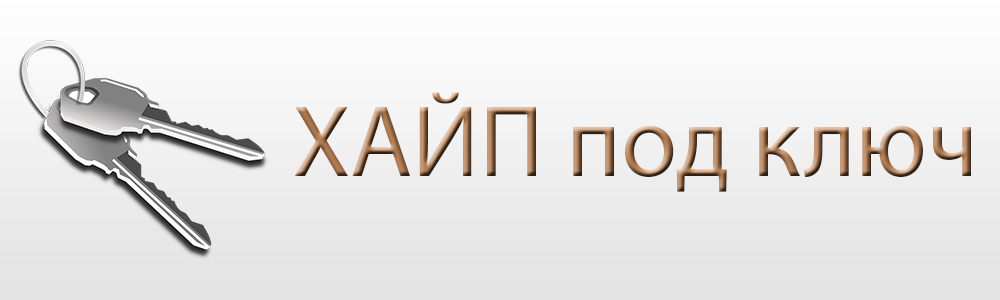 Хайп проект под ключ Хайп под