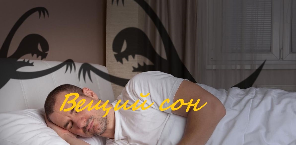 Сон 6. Доброго дня всем. Хочу рассказать сон, который исполнился вчера. Каждую ночь, примерно около двух недель мне снился сон о том, что я ищу свой пропавший автомобиль. Сюжеты были разные, но все сводилось к тому, что я во сне занимаюсь поиском своего автомобиля. Я не мог понять, к чему снится этот сон, так как ночью он стоит под окном, в районе, где левые прохожие и днем редкость. Днем автомобиль в основном на виду. Кроме штатной сигнализации установлена дополнительная система. Мой автомобиль хоть и известного бренда, не относится к тем автомобилям, которые часто угоняют. 
Надо сказать, что моя работа, это пол дня офис, а вторая часть дня, разъездной характер работы. И вот вчера я как обычно колесил по городу после обеда. Мне нужно было остановиться на одном адресе, но свободных мест припарковаться не было. Так как мой вопрос по времени занимал не более двух минут, я решил оставить автомобиль между домами, рядом со знаком пешеходный переход, при этом не занимая сам пешеходный переход. Вопрос, который я должен был решить за время до двух минут, по стечению обстоятельств занял около пяти. При этом я один раз посмотрел в окно убедившись в наличии своего автомобиля. Выйдя через пять минут на улицу, увидел, что там, где еще несколько минут назад стоял мой автомобиль, теперь припаркована небольшая серая иномарка. Девушка, которая раздавала на улице рекламные листовки, сказала, что только минуту назад мой автомобиль уехал на эвакуаторе, и сразу на этом месте остановился этот автомобиль. Я еще раз посмотрел в ту сторону, где еще несколько минут назад стоял мой автомобиль, и понял, что в последнем ночном сне, я видел именно это место. Но так эти сны меня уже просто достали,  не обратил на это внимание.
	
Прошу всех, у кого есть свои вещие сны поделиться со мной. Присылать прошу на э/почту 
avan-sergej@yandex.ru
