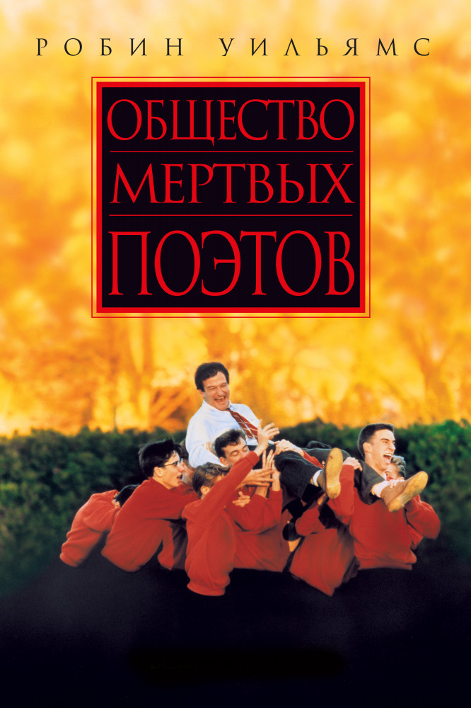 Режиссер: Питер Уир (1989 г.)