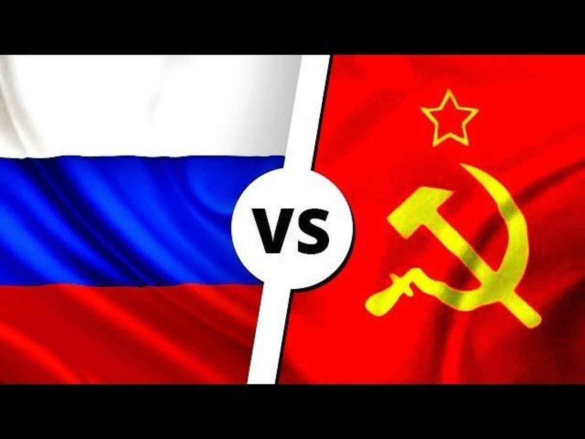 Российский против. СССР vs РФ. СССР И Россия. СССР против России. Пенсия в СССР