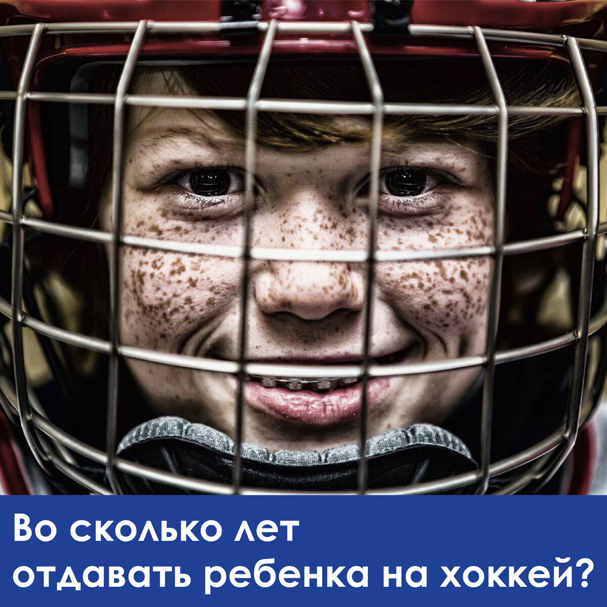 Знакомить ребёнка с хоккеем можно уже с 4 лет. Малышу будет проще адаптироваться к нагрузкам, если занятия будут проходить в игровой форме и в небольших группах.