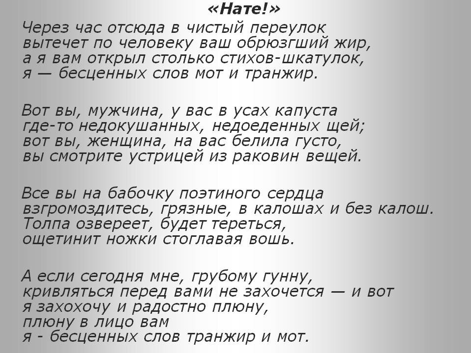 Стихотворение послушайте. Стихотворение нате. Нате Маяковский. Маяковский нате текст. Тих. Маяковского 