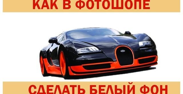 Как в фотошопе сделать белый фон легко и просто