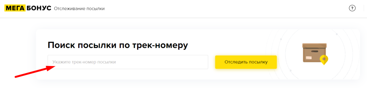 Определить местоположение посылку. Трек-номер для отслеживания. Поиск отправлений по трек-номеру. Найти посылку по трек номеру.
