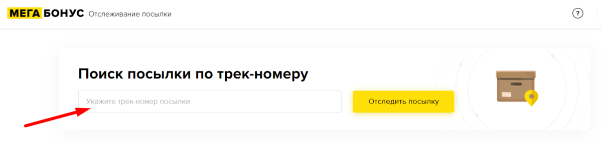 Где находится посылка номер трека. Отслеживание посылок по трек-номеру. Отследить трек номер посылки. Местоположение посылки по трек номеру. Отследить посылку по трек номеру.