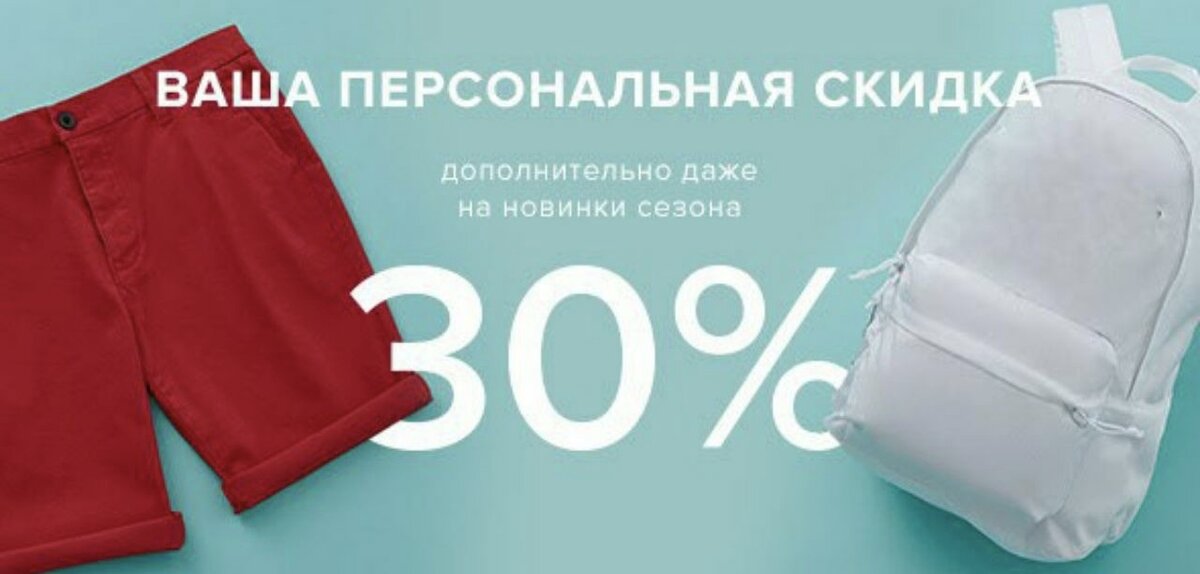 Скидка 30%. Персональная скидка. Скидки до 30%. Реклама скидки. Персональные скидки 30.