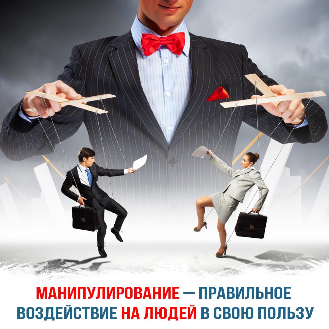 Манипулирование – правильное воздействие на людей в свою пользу