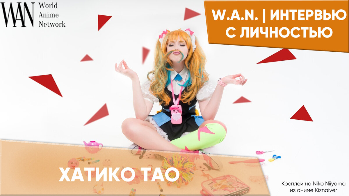 Интервью с косплеером Хатико Тао. | W.A.N. | World Anime Network | Дзен