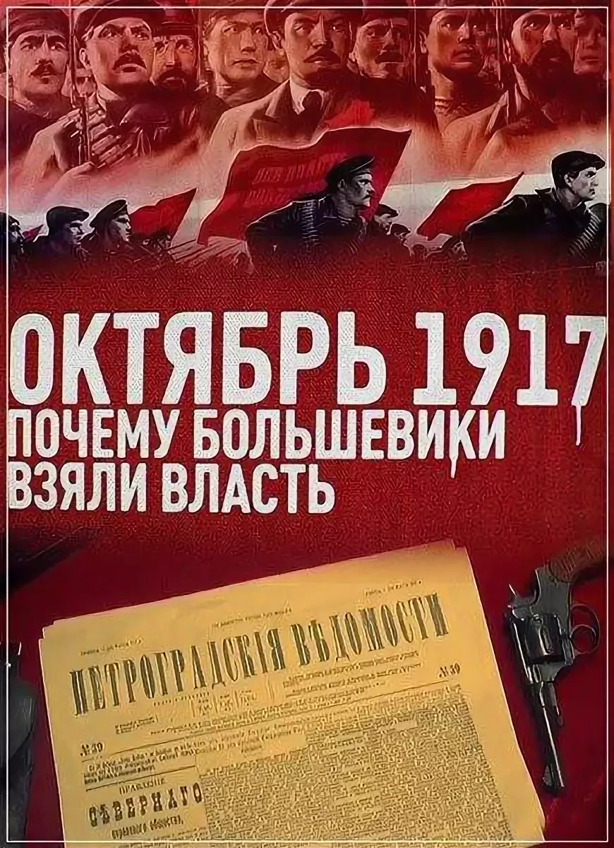 Почему большевики удержали власть. Большевики взяли власть. Почему большевики взяли власть. Почему большевики. Взять власть в и Ленин.