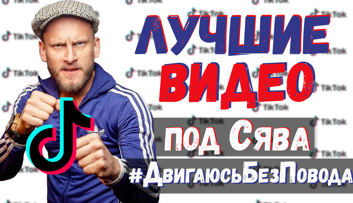 Сява - двигаюсь без повода