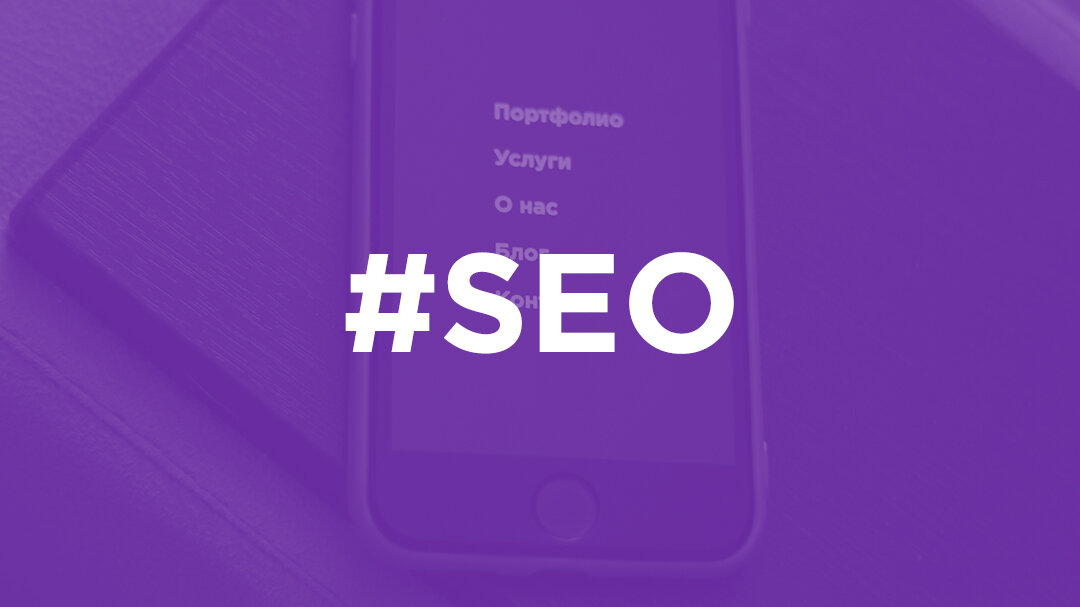 SEO - Search Engine Optimization, поисковая оптимизация